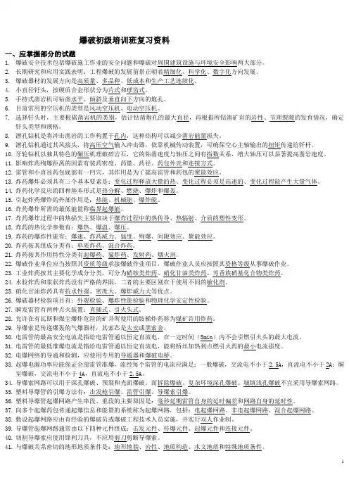 爆破设计与施工试题库填空题5