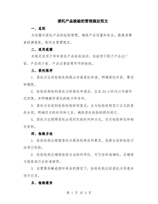 委托产品检验的管理规定范文