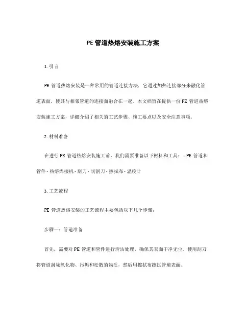 pe管道热熔安装施工方案