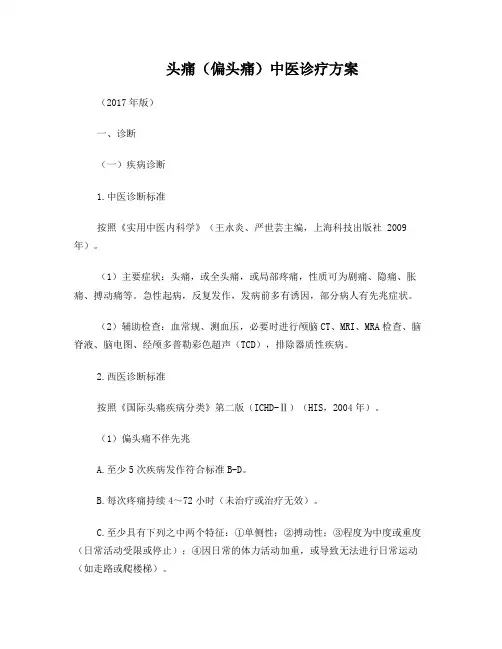 2脑病科头痛(偏头痛)中医诊疗方案(2017年版)
