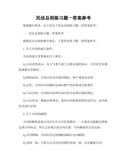 民法总则练习题一答案参考