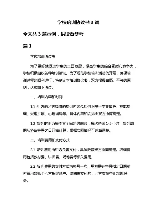 学校培训协议书3篇