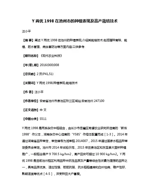 Y两优1998在池州市的种植表现及高产栽培技术