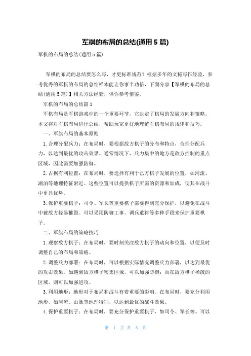 军棋的布局的总结(通用5篇)