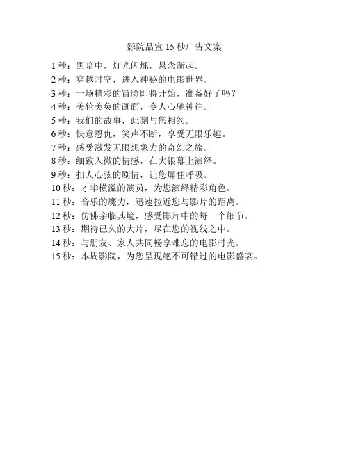 影院品宣15秒广告文案