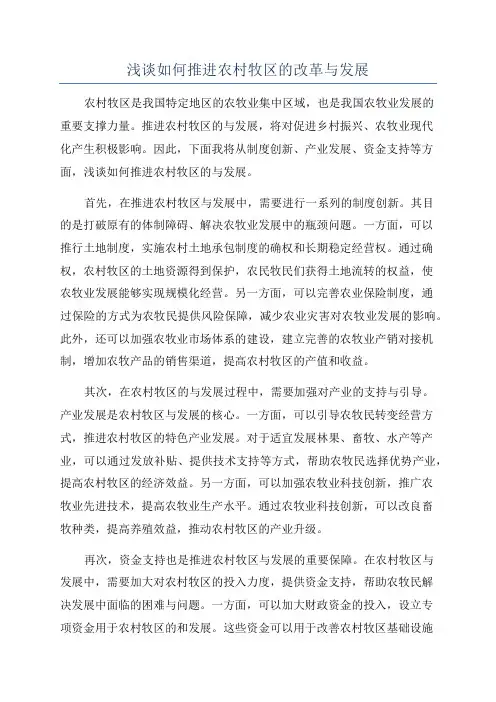 浅谈如何推进农村牧区的改革与发展