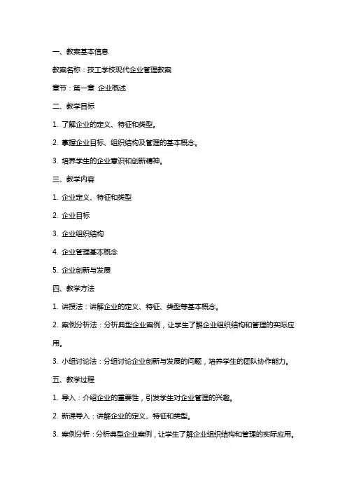 技工学校现代企业管理教案