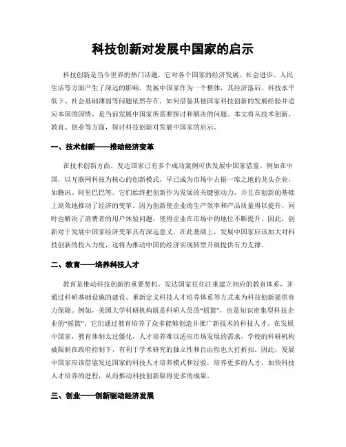 科技创新对发展中国家的启示