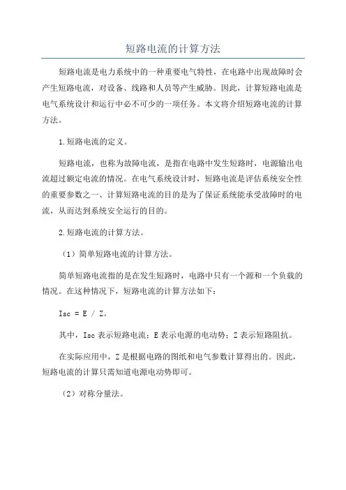 短路电流的计算方法
