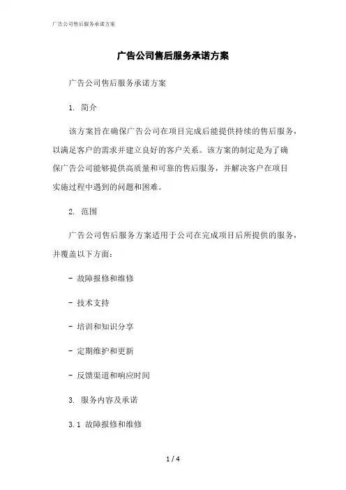 2023修正版广告公司售后服务承诺方案