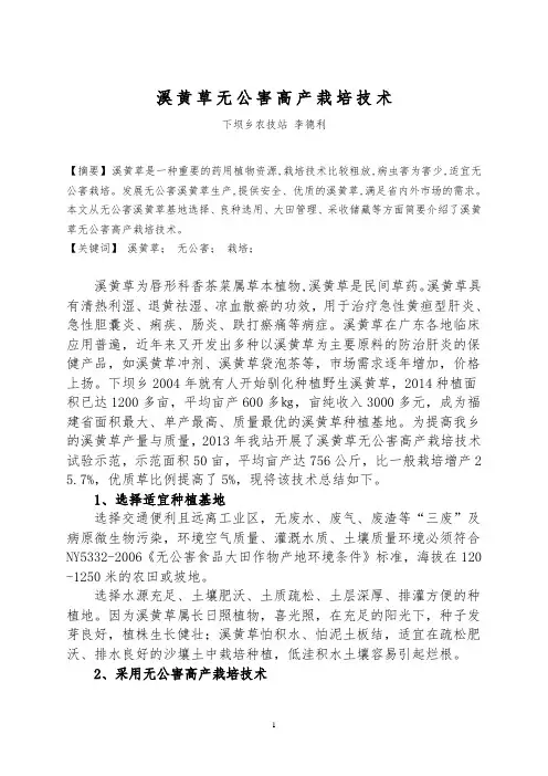 溪黄草无公害高产栽培技术