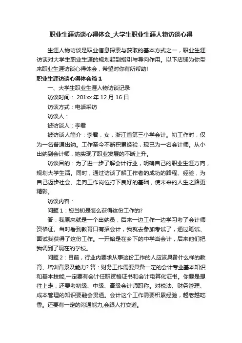 职业生涯访谈心得体会_大学生职业生涯人物访谈心得