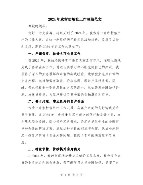 2024年农村信用社工作总结范文