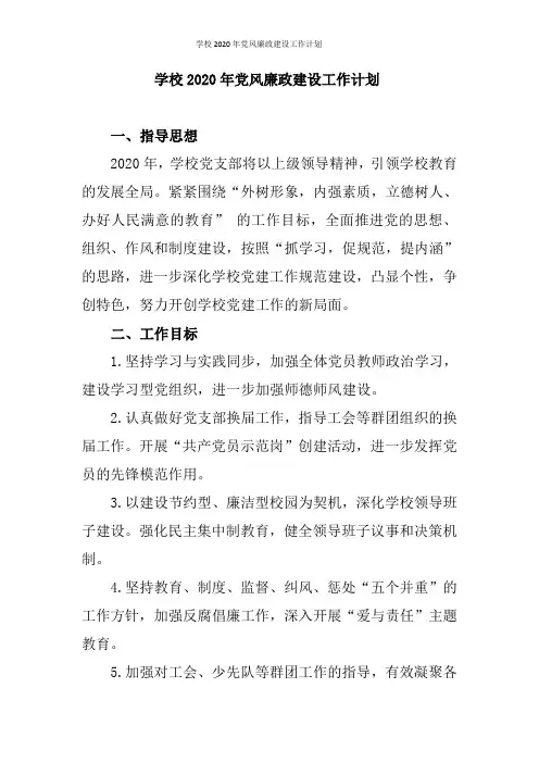 学校2020年党风廉政建设工作计划