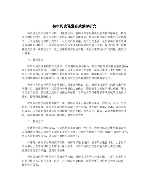 初中历史课堂有效教学研究