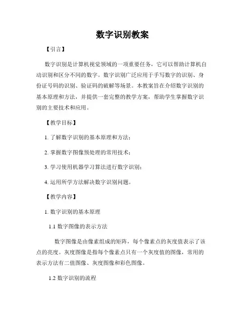 数字识别教案