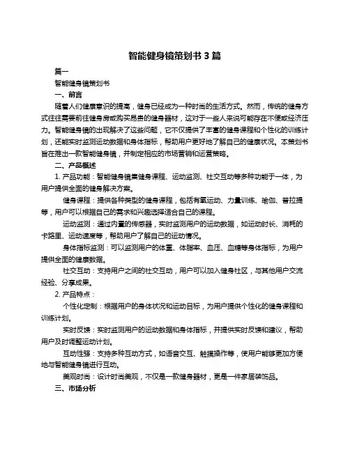 智能健身镜策划书3篇