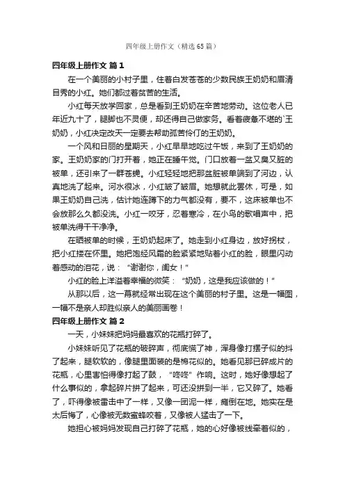 四年级上册作文（精选65篇）