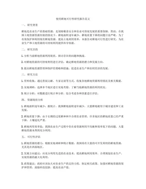 使用耕地可行性研究报告范文