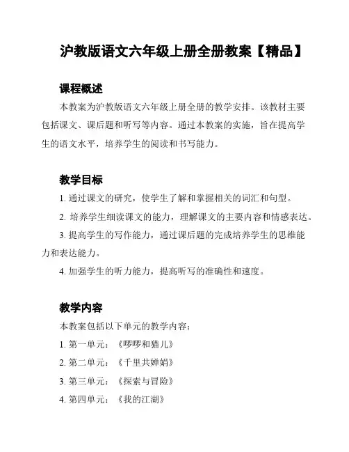 沪教版语文六年级上册全册教案【精品】