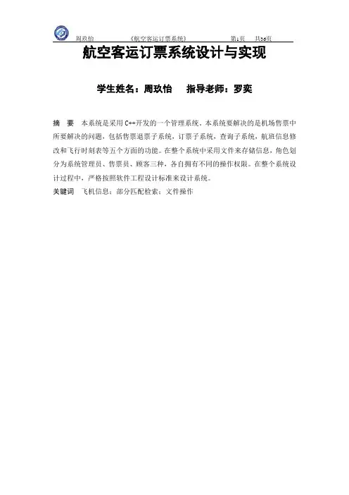 航空客运订票系统文件操作论文