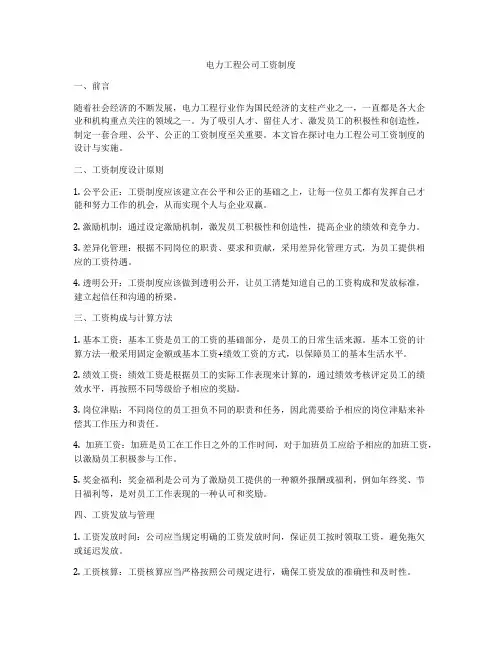 电力工程公司工资制度