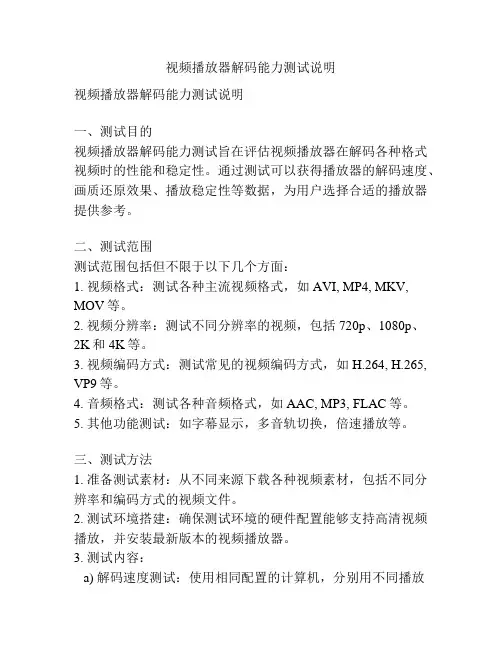 视频播放器解码能力测试说明