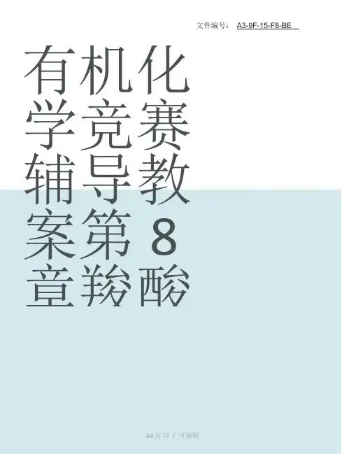 整理有机化学竞赛辅导教案第8章 羧酸及其衍生物
