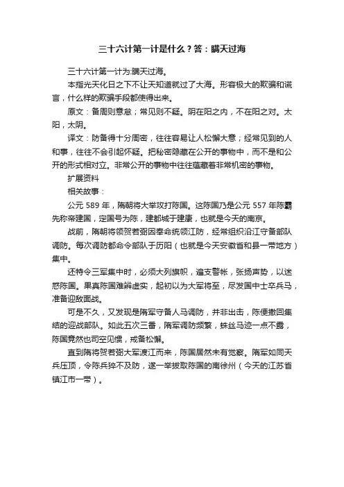 三十六计第一计是什么？答：瞒天过海