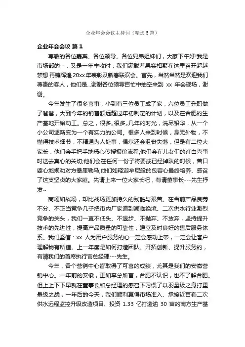 企业年会会议主持词（精选5篇）