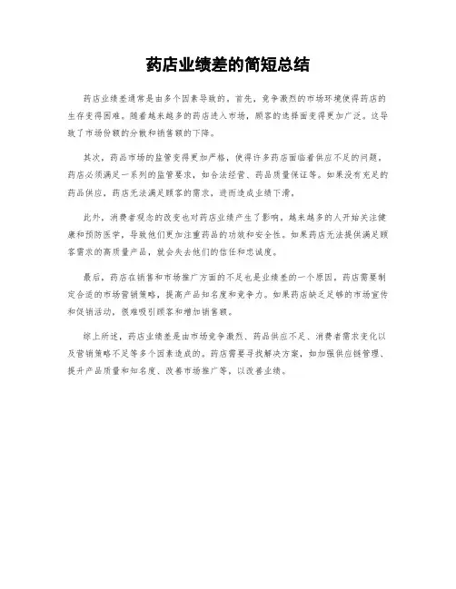 药店业绩差的简短总结