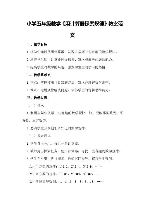 小学五年级数学《用计算器探索规律》教案范文