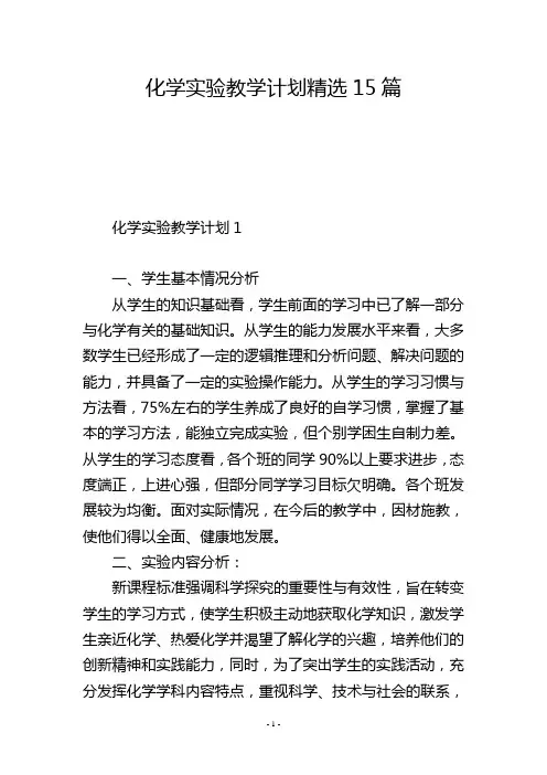 化学实验教学计划精选15篇