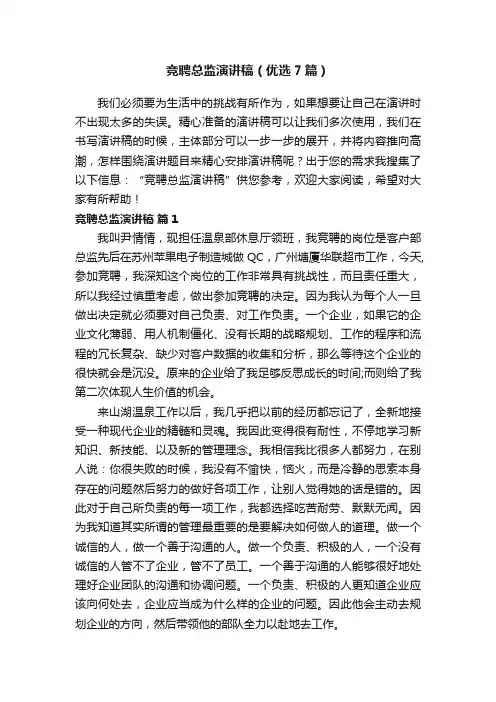 竞聘总监演讲稿（优选7篇）