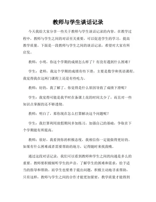 教师与学生谈话记录