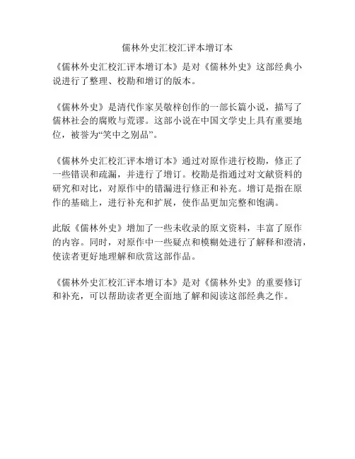 儒林外史汇校汇评本增订本