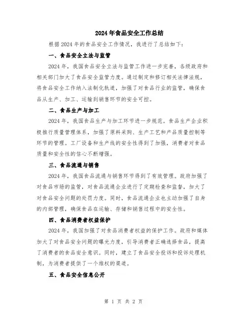 2024年食品安全工作总结