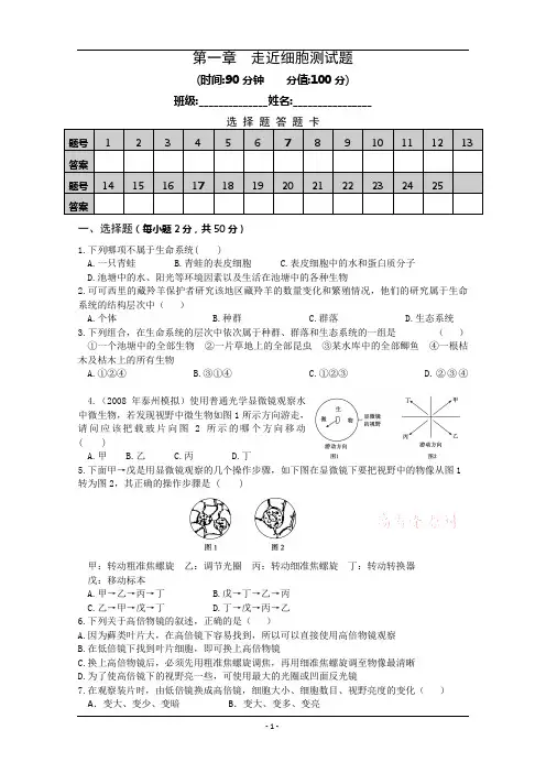必修一第一章《走近细胞》测试题-人教版高中生物