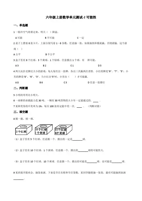 【小学数学】六年级上册数学单元测试 2.可能性 青岛版(六三制)(含答案)