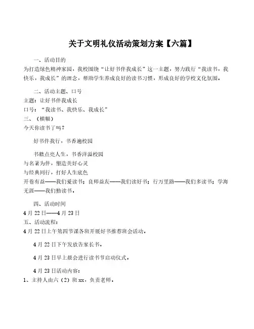 关于文明礼仪活动策划方案【六篇】