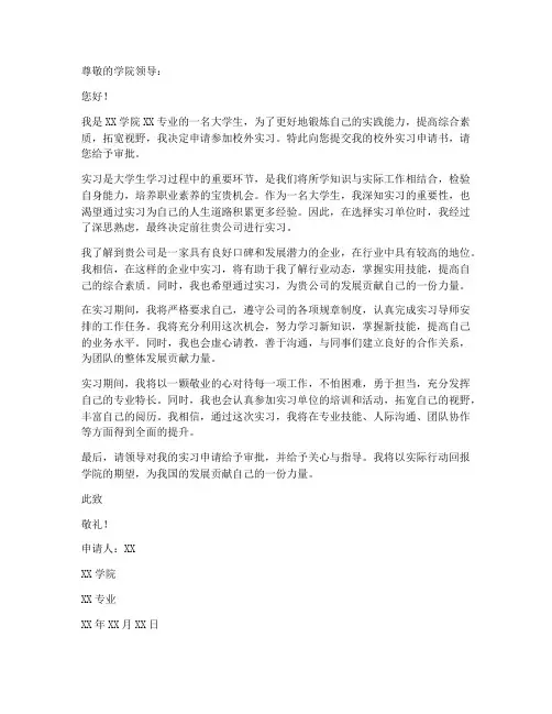 校外实习申请书范本