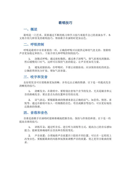 歌唱技巧精品文档