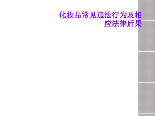 化妆品常见违法行为及相应法律后果