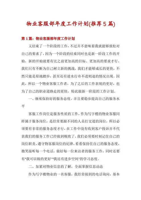 物业客服部年度工作计划(推荐5篇)