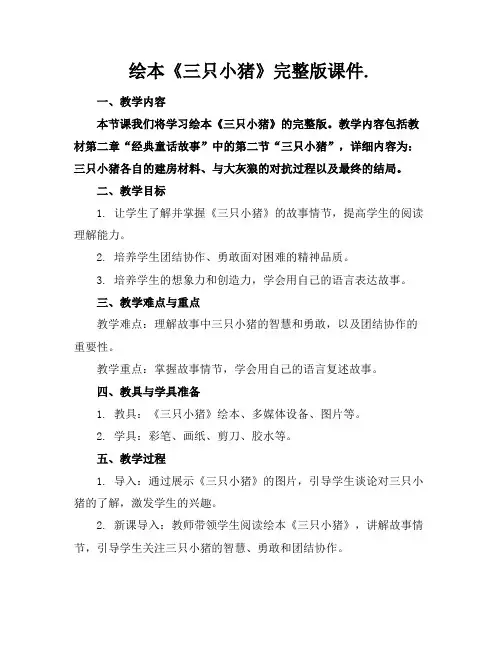 绘本《三只小猪》完整版课件.