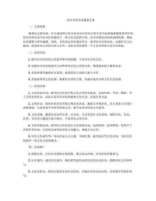 社区宣传活动策划方案