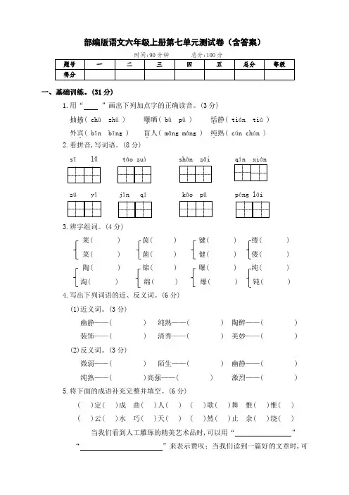 部编版语文六年级上册第七单元测试卷(含答案)