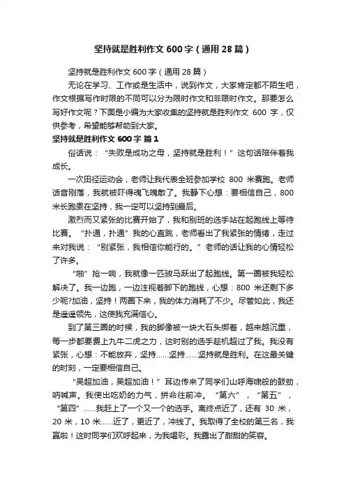 坚持就是胜利作文600字（通用28篇）