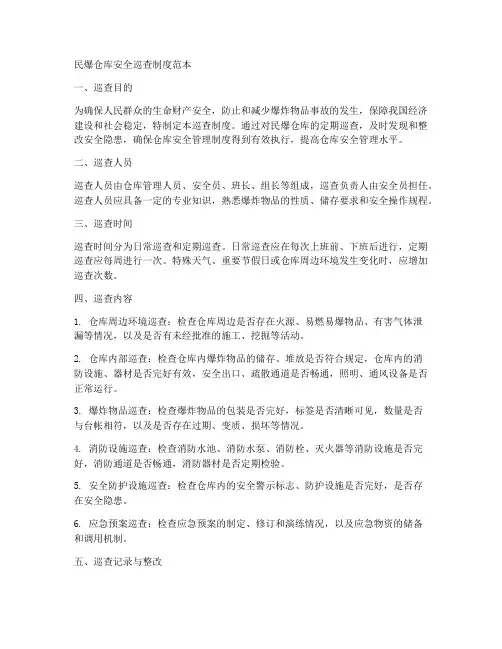民爆仓库安全巡查制度范本