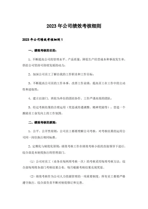 2023年公司绩效考核细则